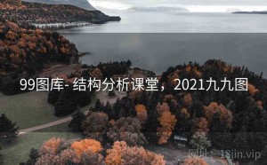 99图库- 结构分析课堂，2021九九图