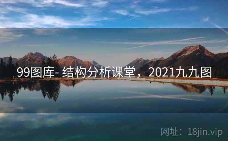 99图库- 结构分析课堂,2021九九图 99图库- 结构分析课堂,2021九九图
