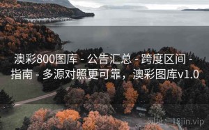 澳彩800图库 - 公告汇总 - 跨度区间 - 指南 - 多源对照更可靠，澳彩图库v1.0