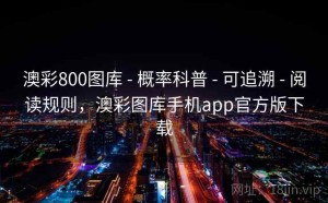 澳彩800图库 - 概率科普 - 可追溯 - 阅读规则，澳彩图库手机app官方版下载