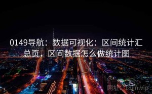 0149导航：数据可视化：区间统计汇总页，区间数据怎么做统计图