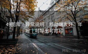 49图库｜异常说明｜移动端友好｜年报｜可导出可打印