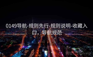 0149导航-规则先行-规则说明-收藏入口，导航规范