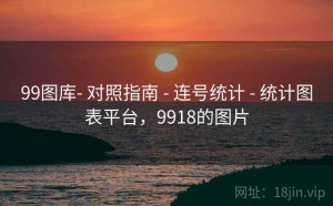 99图库- 对照指南 - 连号统计 - 统计图表平台，9918的图片