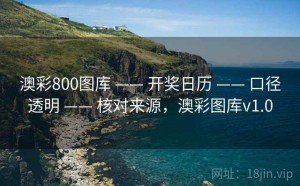 澳彩800图库 —— 开奖日历 —— 口径透明 —— 核对来源，澳彩图库v1.0