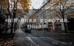 49彩票 - 核对来源 - 索引中心工具箱，49app彩票