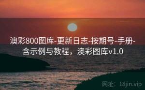 澳彩800图库-更新日志-按期号-手册-含示例与教程，澳彩图库v1.0