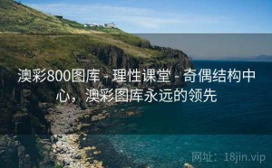 澳彩800图库 - 理性课堂 - 奇偶结构中心，澳彩图库永远的领先