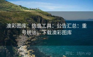澳彩图库：信息工具：公告汇总：重号统计，下载澳彩图库
