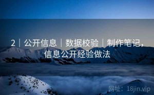 2｜公开信息｜数据校验｜制作笔记，信息公开经验做法