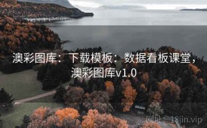 澳彩图库：下载模板：数据看板课堂，澳彩图库v1.0