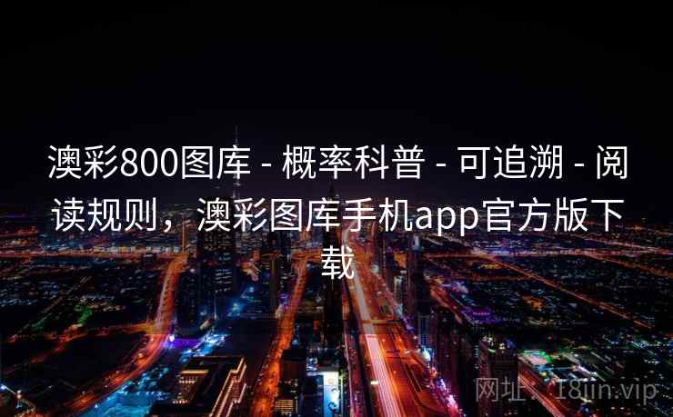 澳彩800图库 - 概率科普 - 可追溯 - 阅读规则，澳彩图库手机app官方版下载