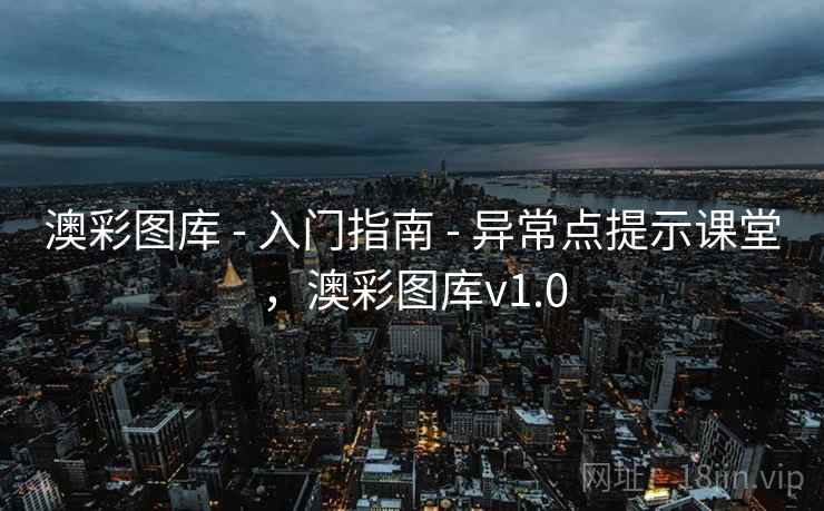 澳彩图库 - 入门指南 - 异常点提示课堂，澳彩图库v1.0