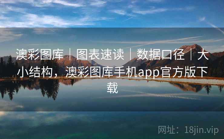 澳彩图库｜图表速读｜数据口径｜大小结构，澳彩图库手机app官方版下载