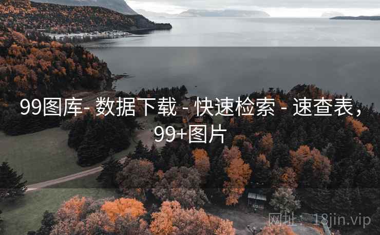 99图库- 数据下载 - 快速检索 - 速查表，99+图片