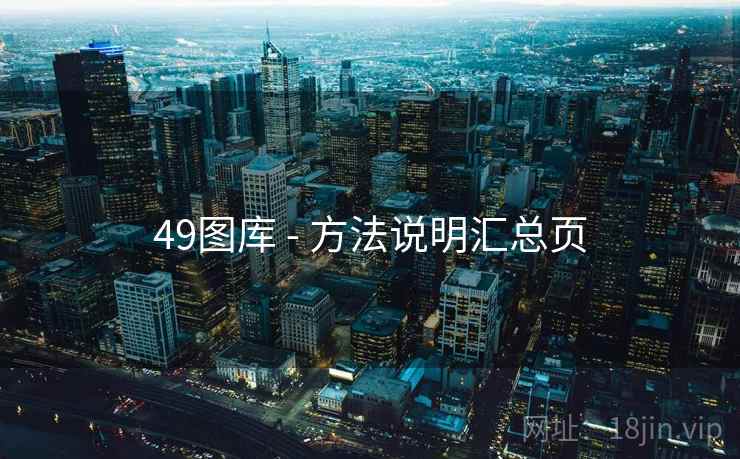 49图库 - 方法说明汇总页