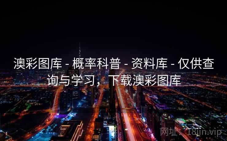 澳彩图库 - 概率科普 - 资料库 - 仅供查询与学习,下载澳彩图库 澳彩图库 - 概率科普 - 资料库 - 仅供查询与学习,下载澳彩图库