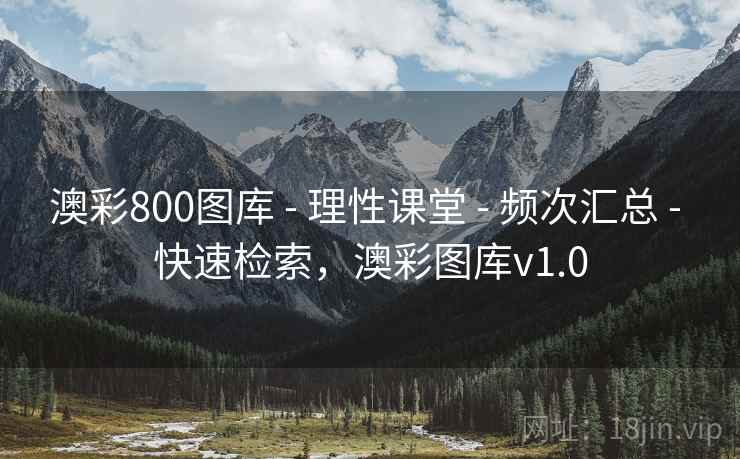 澳彩800图库 - 理性课堂 - 频次汇总 - 快速检索,澳彩图库v1.0 澳彩800图库 - 理性课堂 - 频次汇总 - 快速检索,澳彩图库v1.0