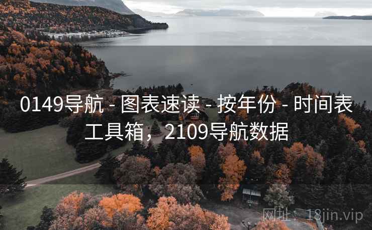0149导航 - 图表速读 - 按年份 - 时间表工具箱,2109导航数据 0149导航 - 图表速读 - 按年份 - 时间表工具箱,2109导航数据