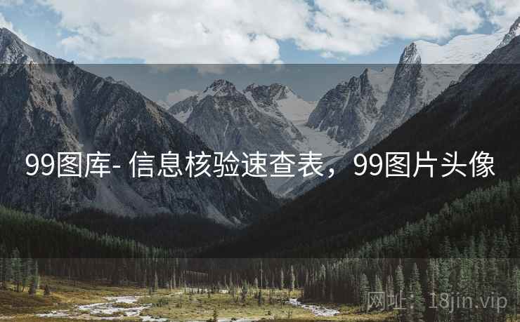 99图库- 信息核验速查表,99图片头像 99图库- 信息核验速查表,99图片头像