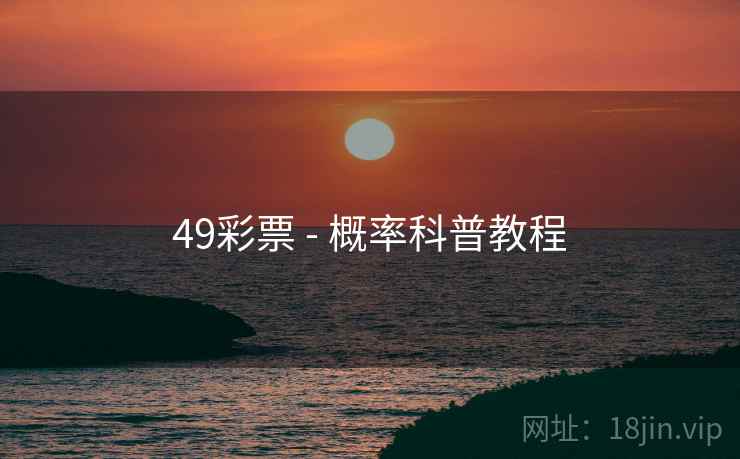 49彩票 - 概率科普教程