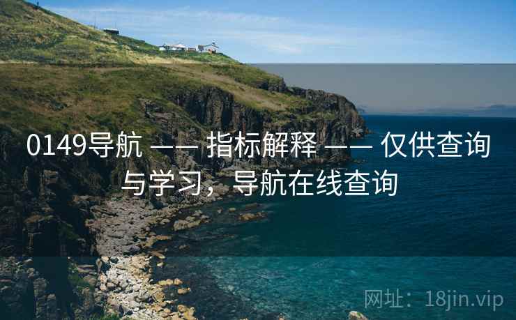 0149导航 —— 指标解释 —— 仅供查询与学习,导航在线查询 0149导航 —— 指标解释 —— 仅供查询与学习,导航在线查询