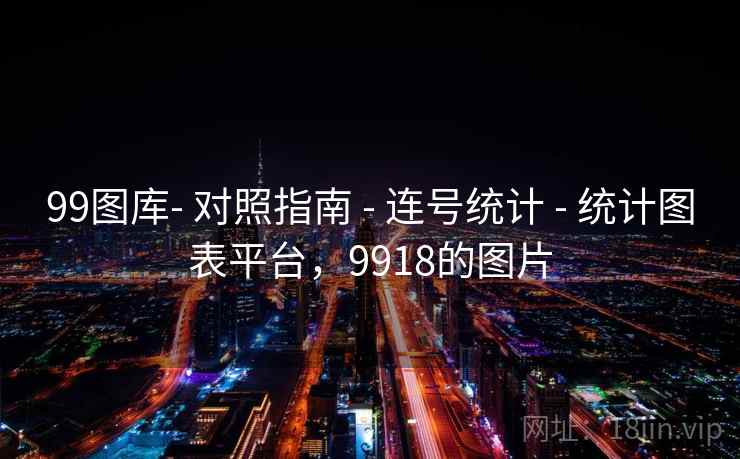 99图库- 对照指南 - 连号统计 - 统计图表平台，9918的图片