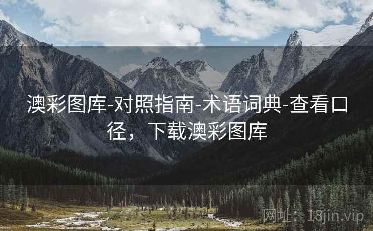 澳彩图库-对照指南-术语词典-查看口径，下载澳彩图库