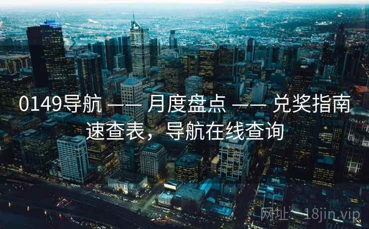 0149导航 —— 月度盘点 —— 兑奖指南速查表，导航在线查询