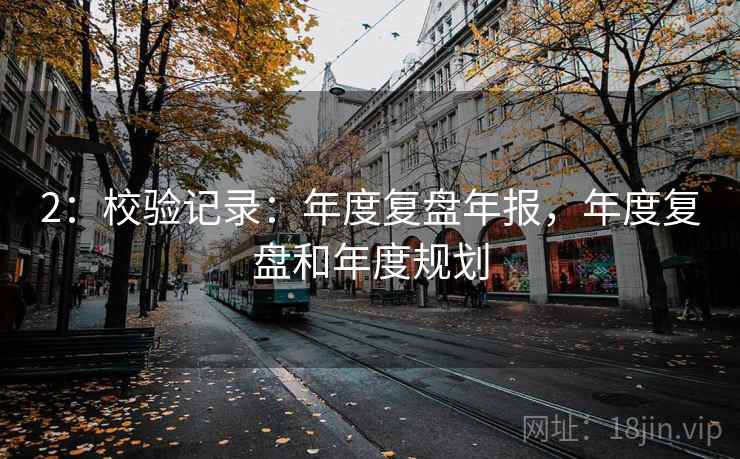 2：校验记录：年度复盘年报，年度复盘和年度规划
