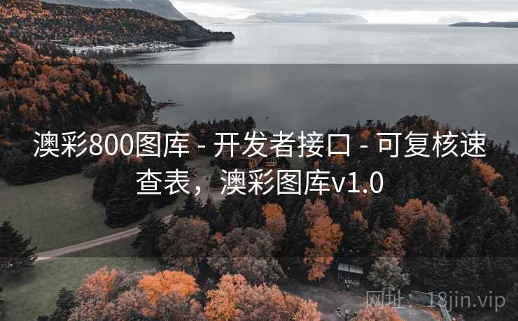 澳彩800图库 - 开发者接口 - 可复核速查表，澳彩图库v1.0