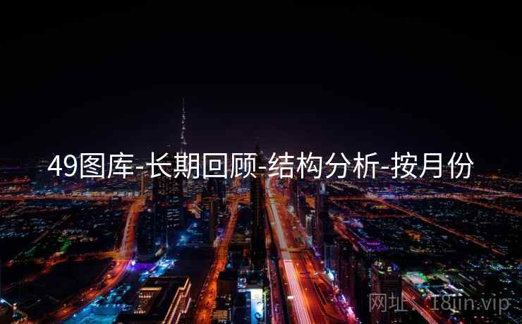 49图库-长期回顾-结构分析-按月份