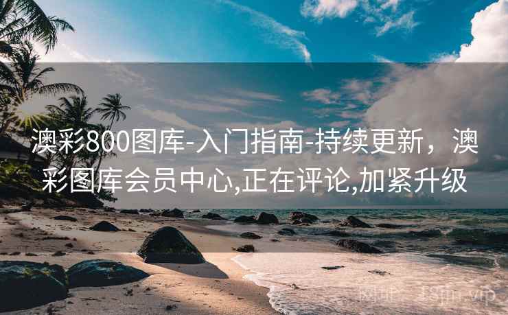 澳彩800图库-入门指南-持续更新，澳彩图库会员中心,正在评论,加紧升级
