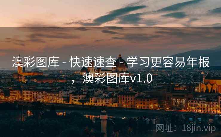 澳彩图库 - 快速速查 - 学习更容易年报，澳彩图库v1.0