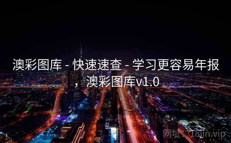 澳彩图库 - 快速速查 - 学习更容易年报，澳彩图库v1.0